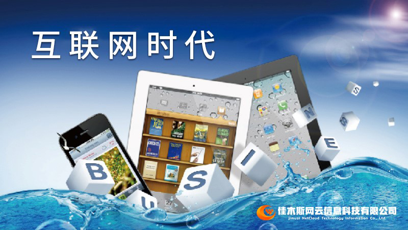 佳木斯網(wǎng)云邀您一起走進(jìn)網(wǎng)絡(luò)時(shí)代，共建網(wǎng)站商城