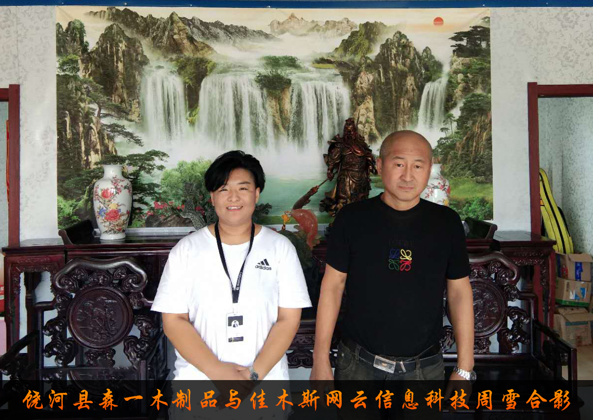 饒河縣森一木制品與佳木斯網(wǎng)云信息科技有限公司達(dá)成企業(yè)官網(wǎng)合作！