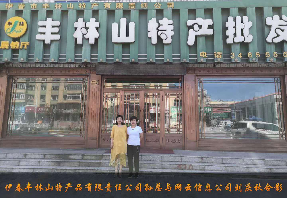 伊春市豐林山特產(chǎn)品有限責(zé)任公司與佳木斯網(wǎng)云公司達(dá)成電腦端，手機(jī)端網(wǎng)站宣傳。