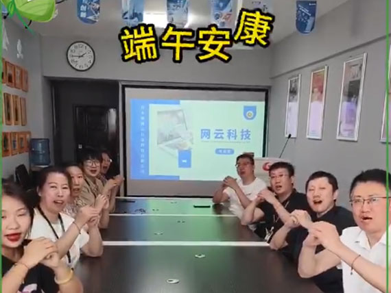 網(wǎng)云科技祝大家“粽”橫四海，平安和順，喜樂(lè)安康