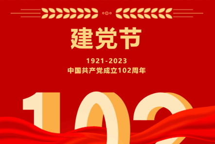 七一建黨節(jié) | 崢嶸歲月,不忘初心！