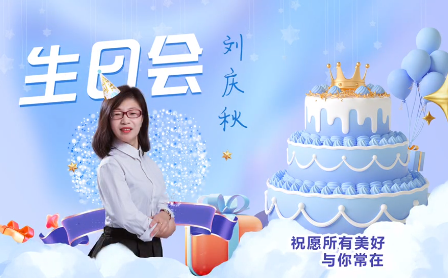 網(wǎng)云科技大客戶經(jīng)理劉慶秋生日會！幸福時刻，與你同樂！