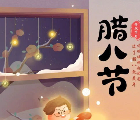 佳木斯網(wǎng)云信息科技|臘八已至，望“粥”知！