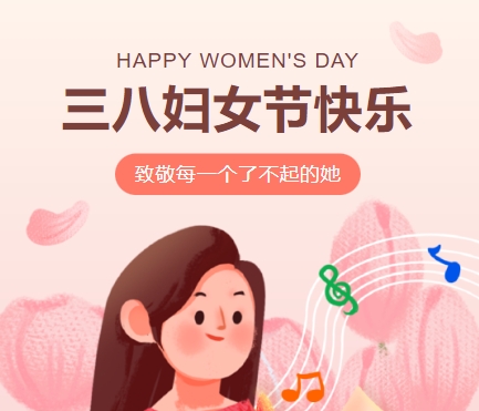 38女神節(jié)快樂||佳木斯網(wǎng)云信息科技有限公司致珍貴的你,優(yōu)雅做自己！