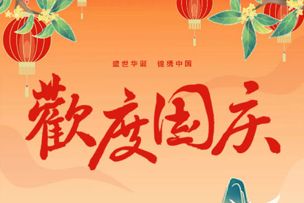 喜迎國(guó)慶 || 佳木斯網(wǎng)云信息科技熱烈慶祝祖國(guó)75華誕！