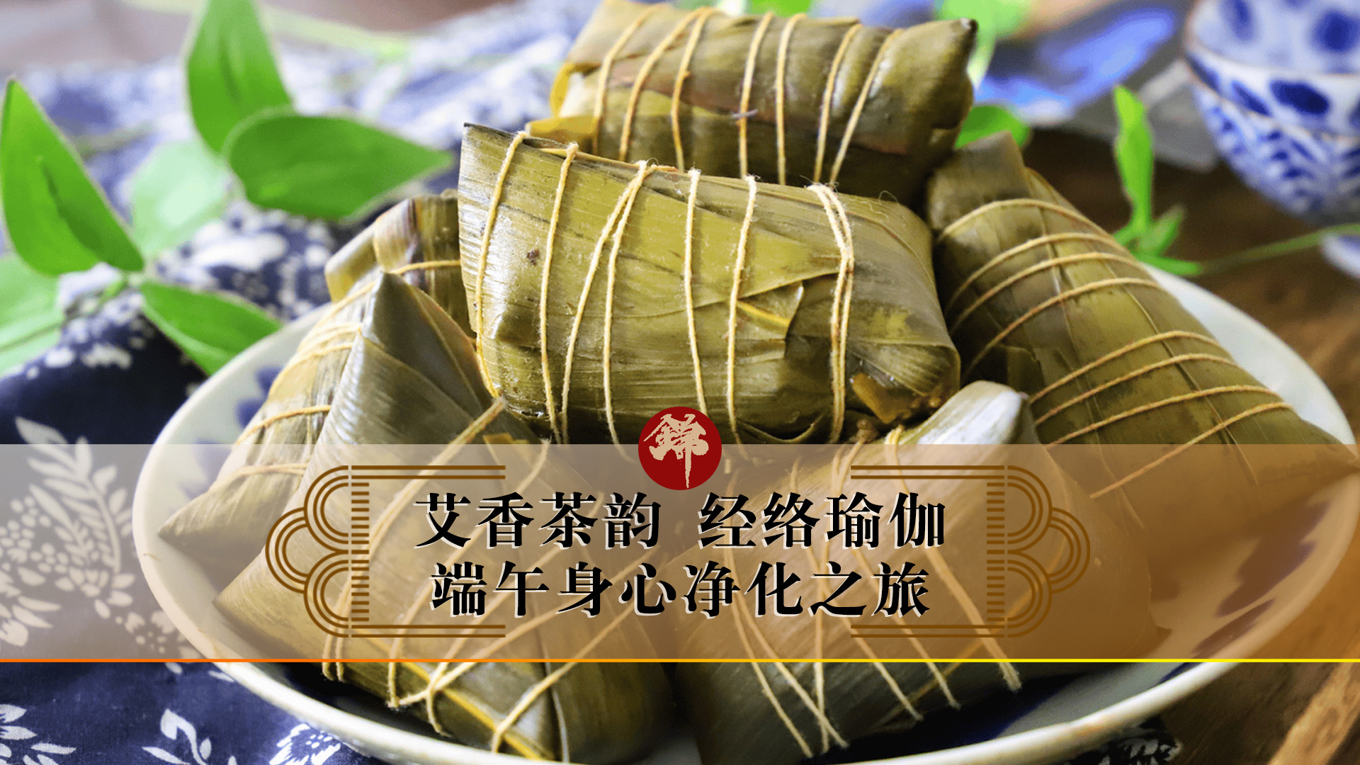 艾香茶韻，經(jīng)絡(luò)瑜伽——端午身心凈化之旅